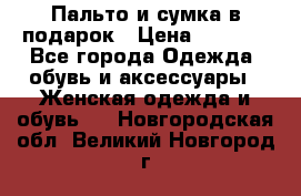 Пальто и сумка в подарок › Цена ­ 4 000 - Все города Одежда, обувь и аксессуары » Женская одежда и обувь   . Новгородская обл.,Великий Новгород г.